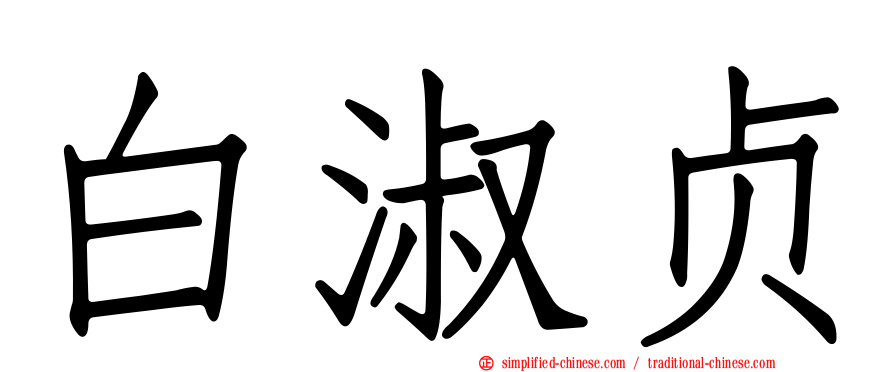 白淑贞