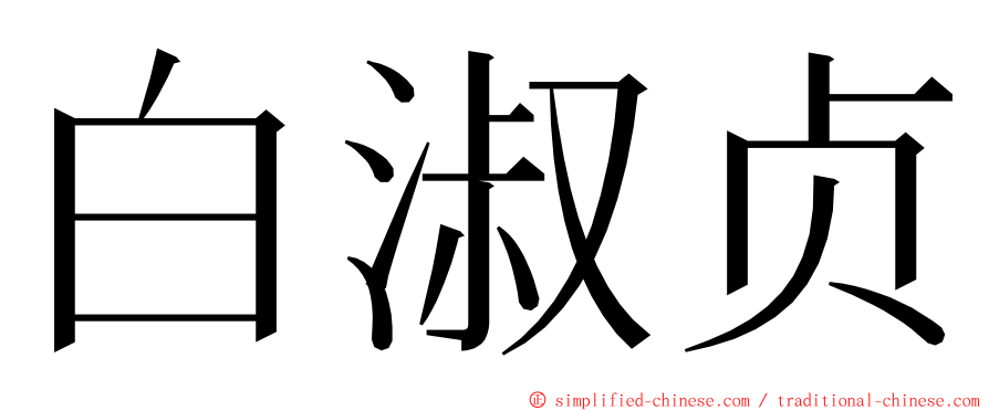白淑贞 ming font