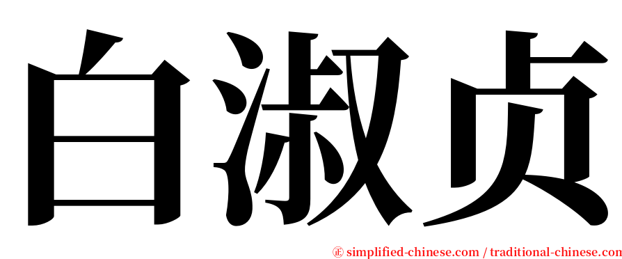 白淑贞 serif font