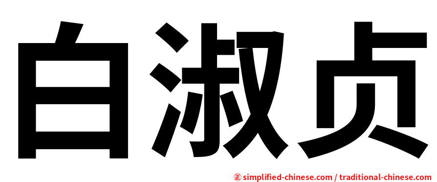 白淑贞