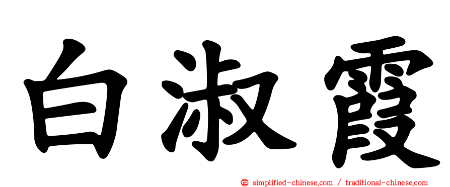 白淑霞