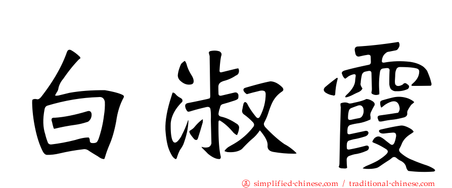 白淑霞