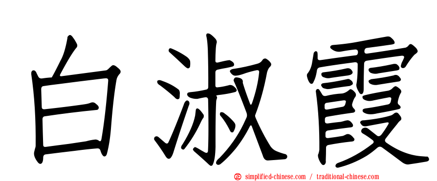 白淑霞