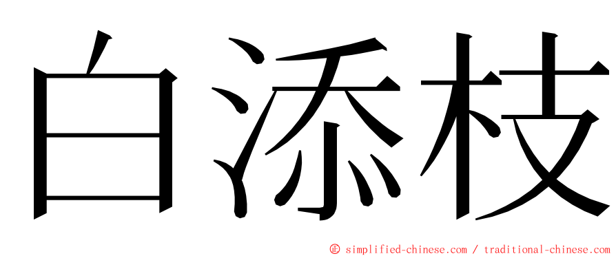 白添枝 ming font