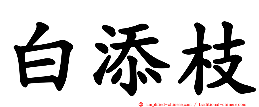白添枝