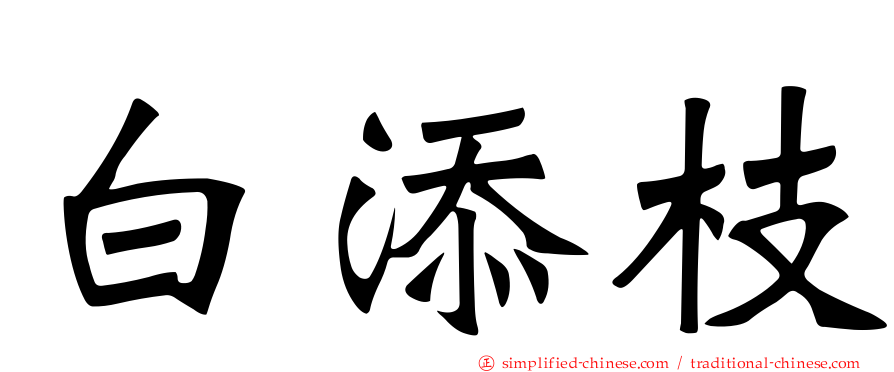 白添枝