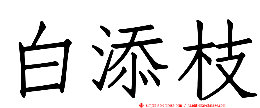 白添枝