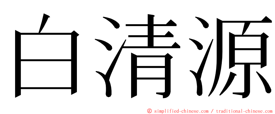 白清源 ming font