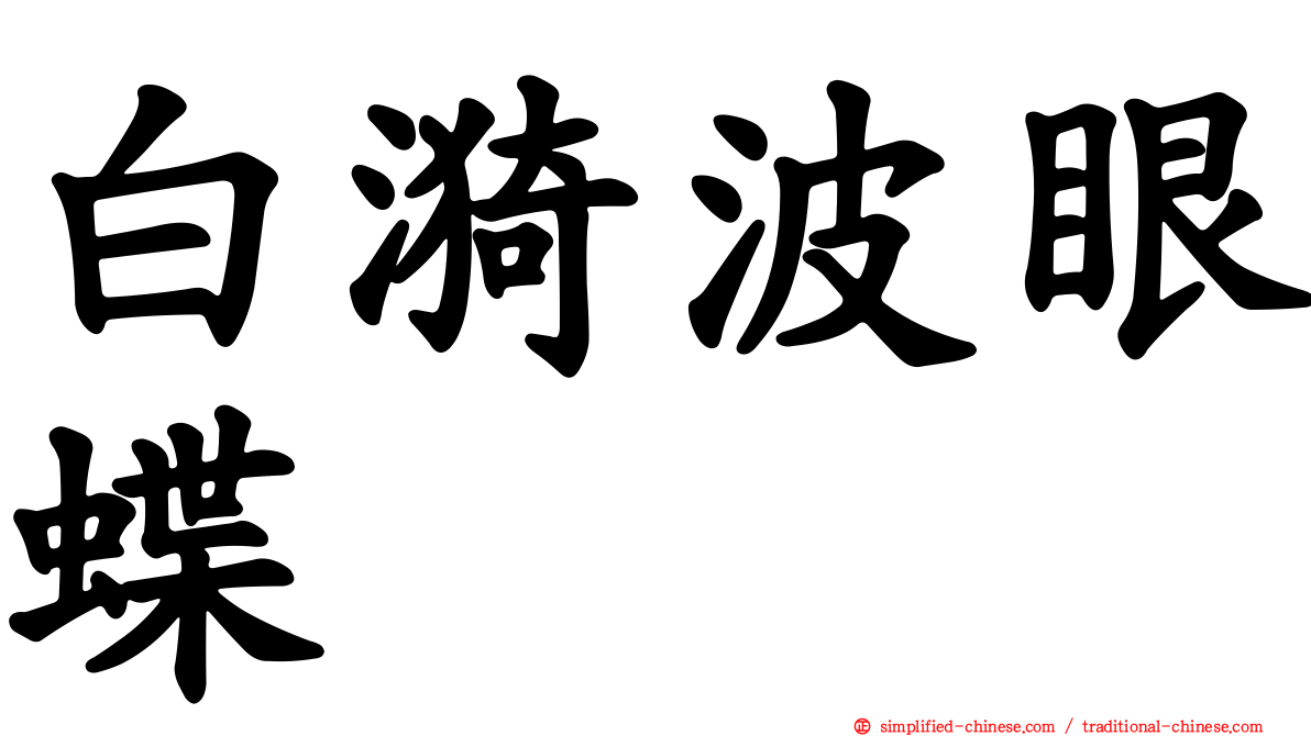 白漪波眼蝶