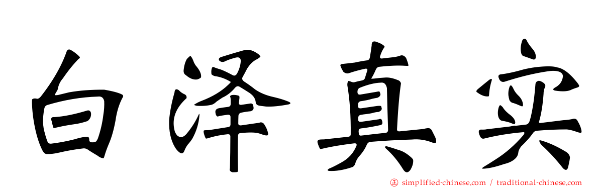 白泽真实
