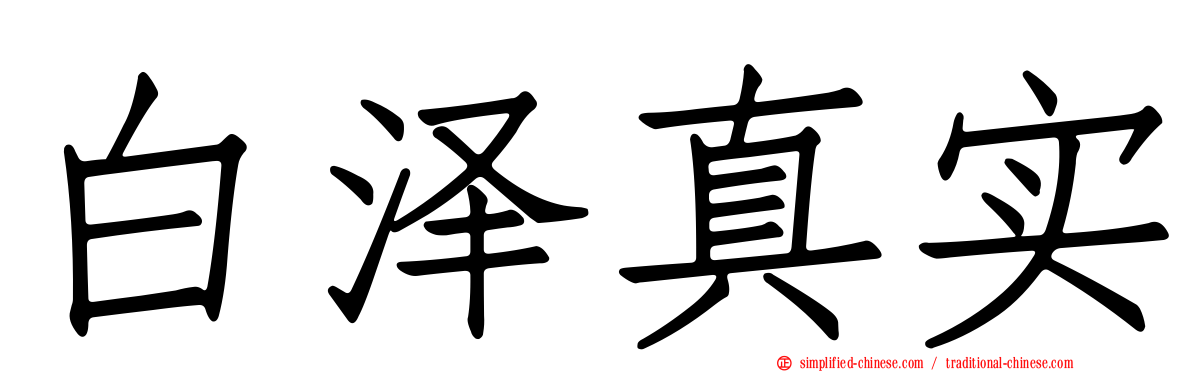 白泽真实