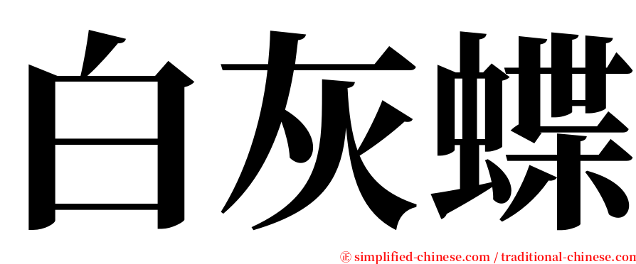 白灰蝶 serif font
