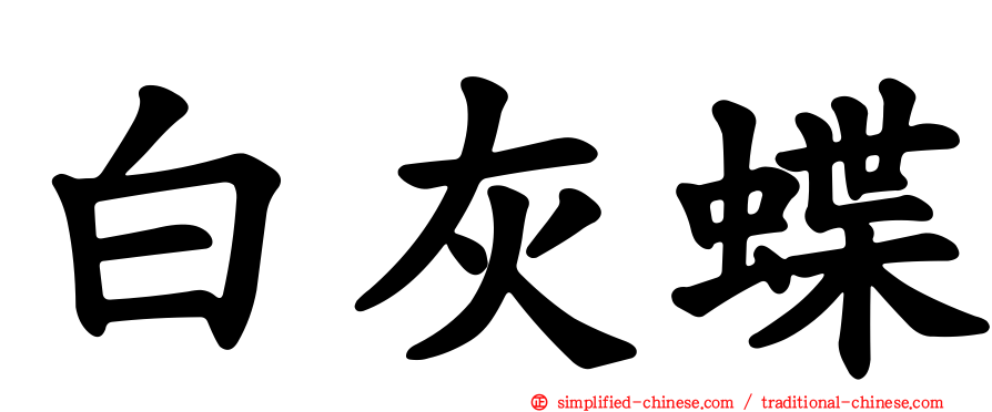 白灰蝶