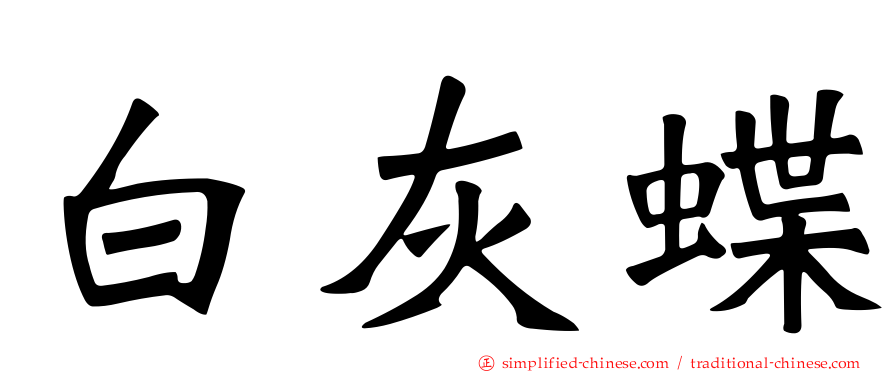 白灰蝶