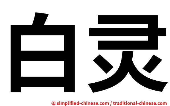 白灵