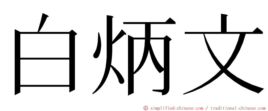白炳文 ming font