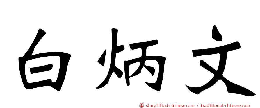 白炳文