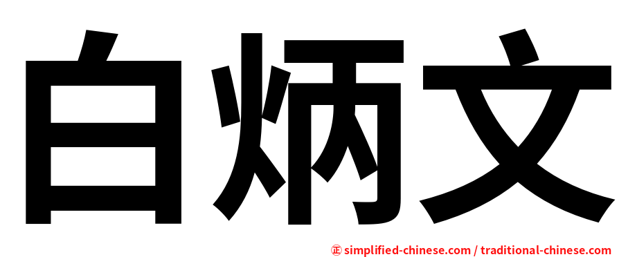 白炳文
