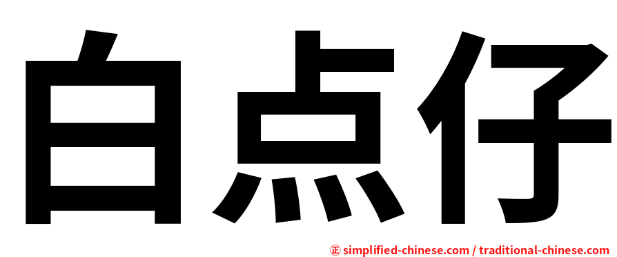 白点仔