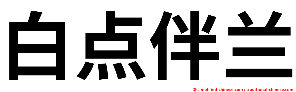 白点伴兰