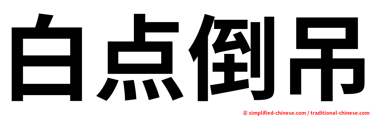 白点倒吊