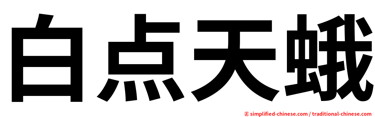 白点天蛾
