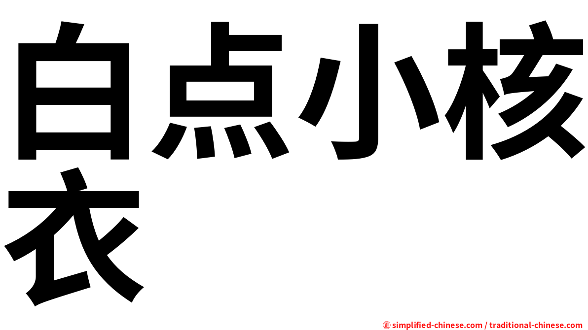 白点小核衣