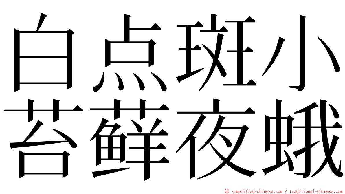 白点斑小苔藓夜蛾 ming font