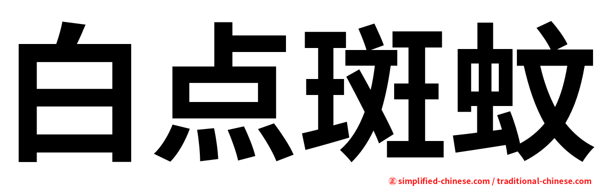 白点斑蚊