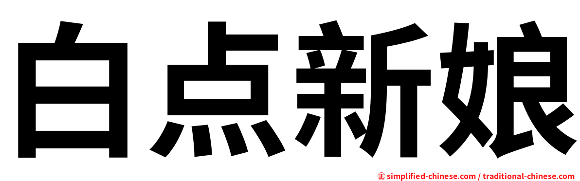 白点新娘