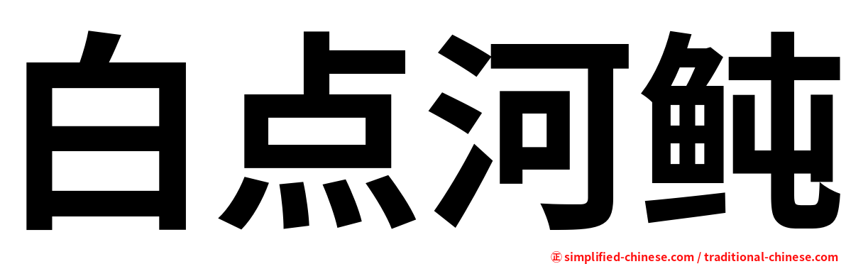 白点河鲀