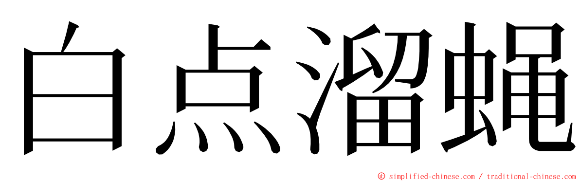 白点溜蝇 ming font