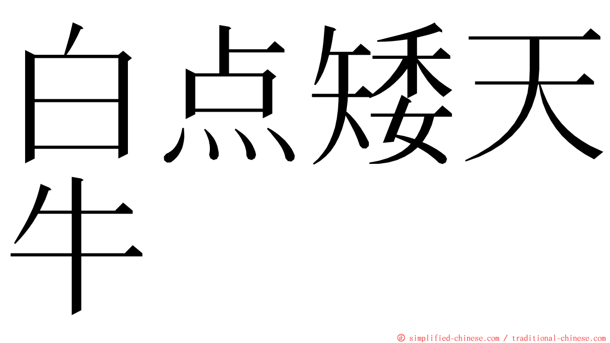 白点矮天牛 ming font