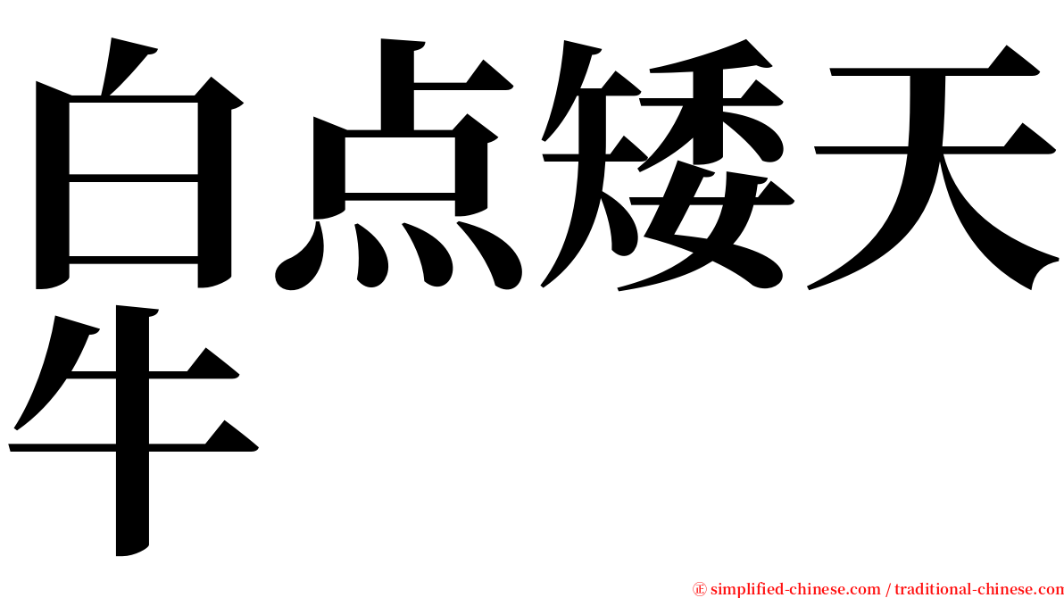 白点矮天牛 serif font