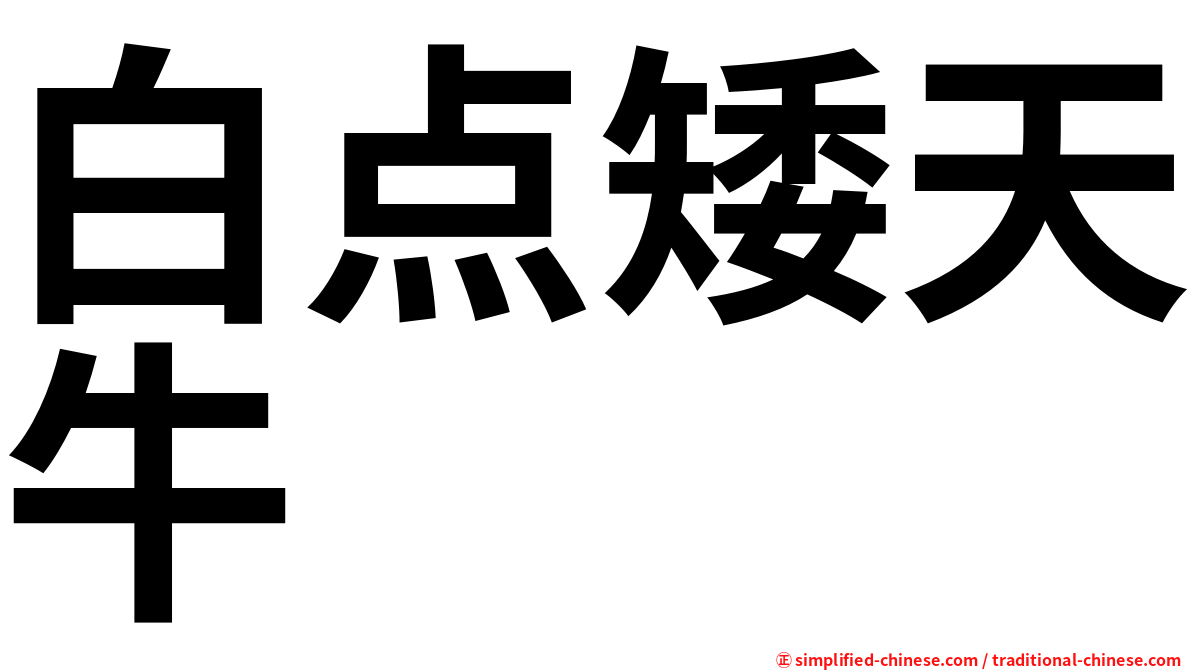 白点矮天牛