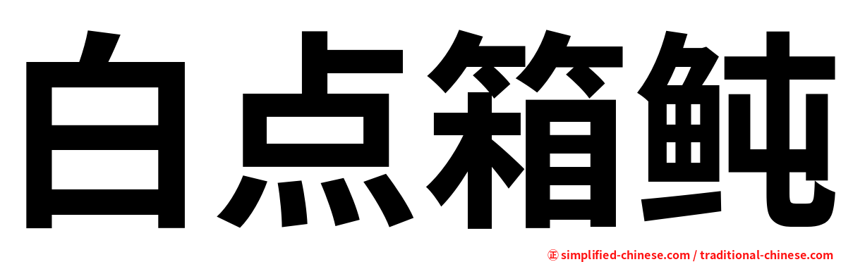 白点箱鲀