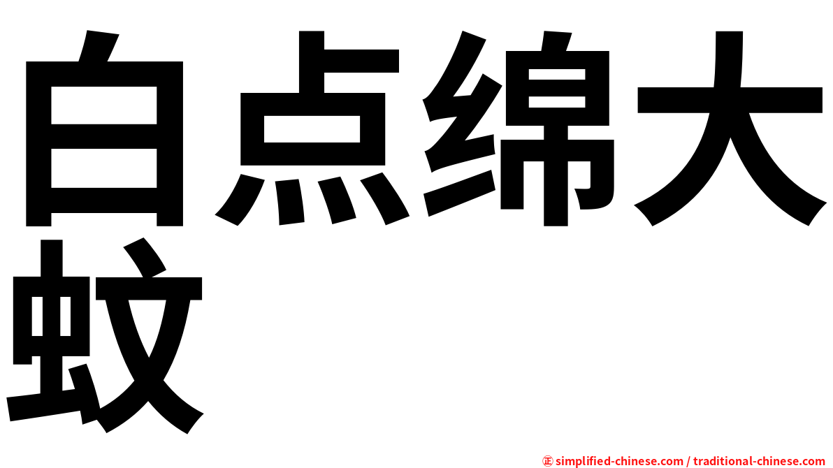 白点绵大蚊