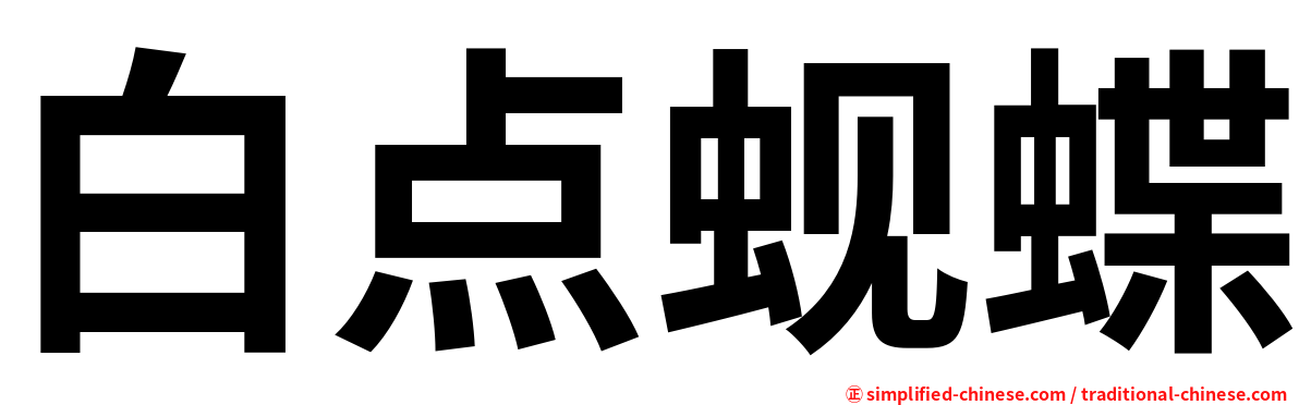 白点蚬蝶