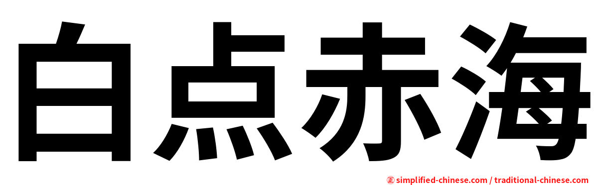 白点赤海