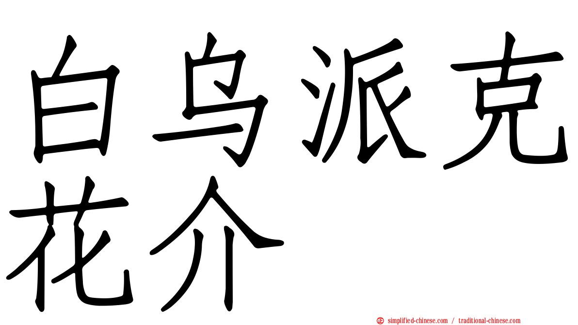 白乌派克花介