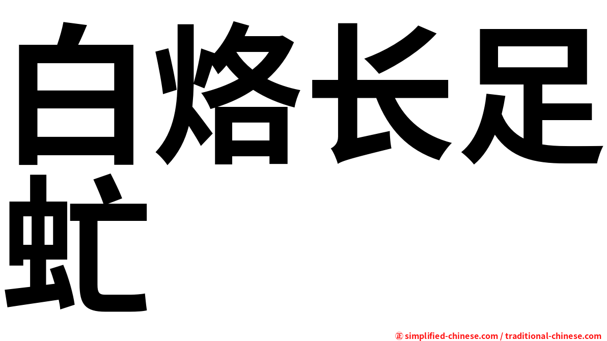 白烙长足虻