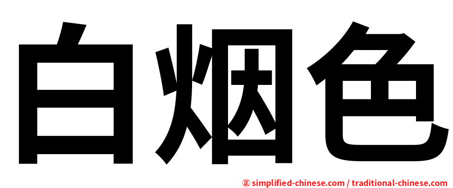 白烟色