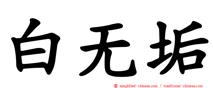 白无垢