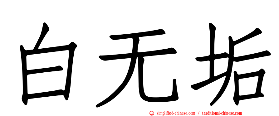 白无垢
