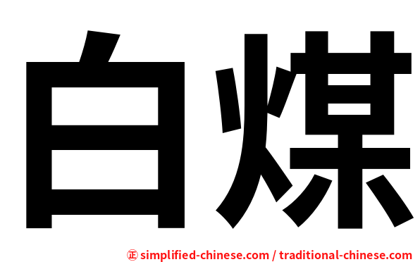 白煤