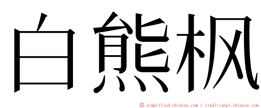 白熊枫 ming font