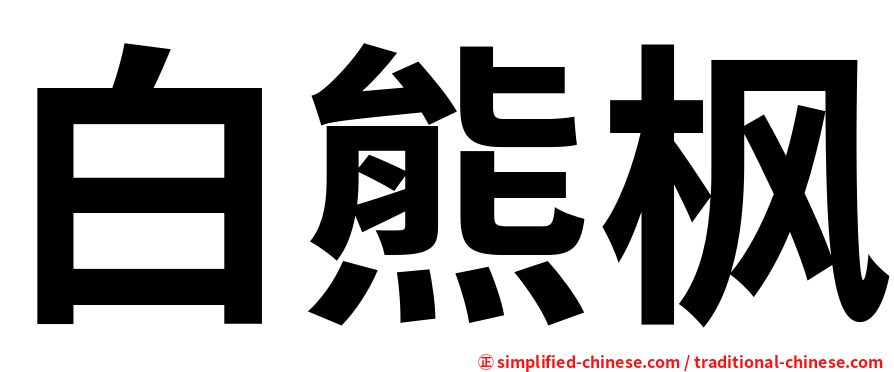 白熊枫