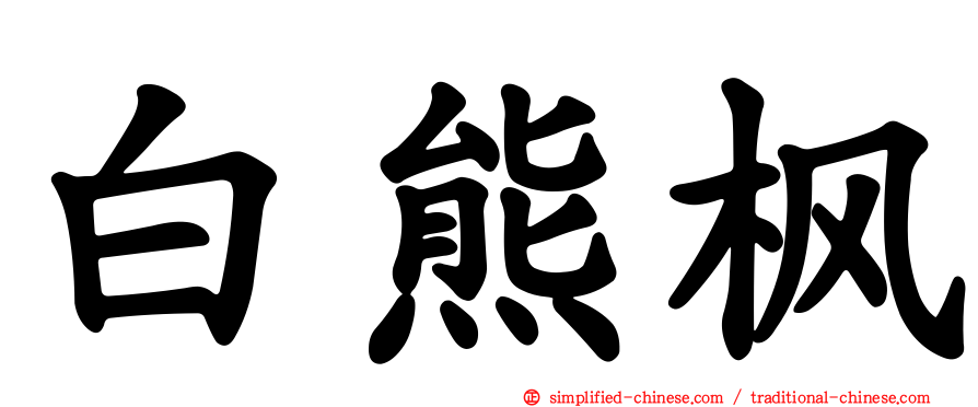 白熊枫