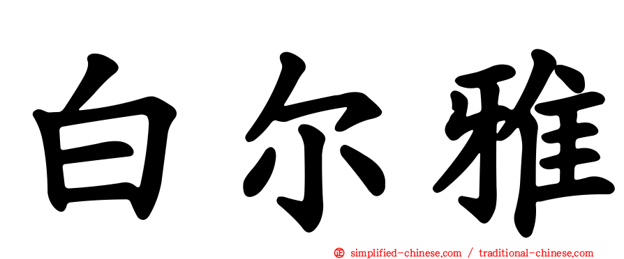 白尔雅