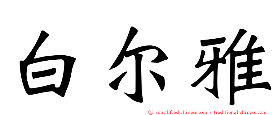 白尔雅